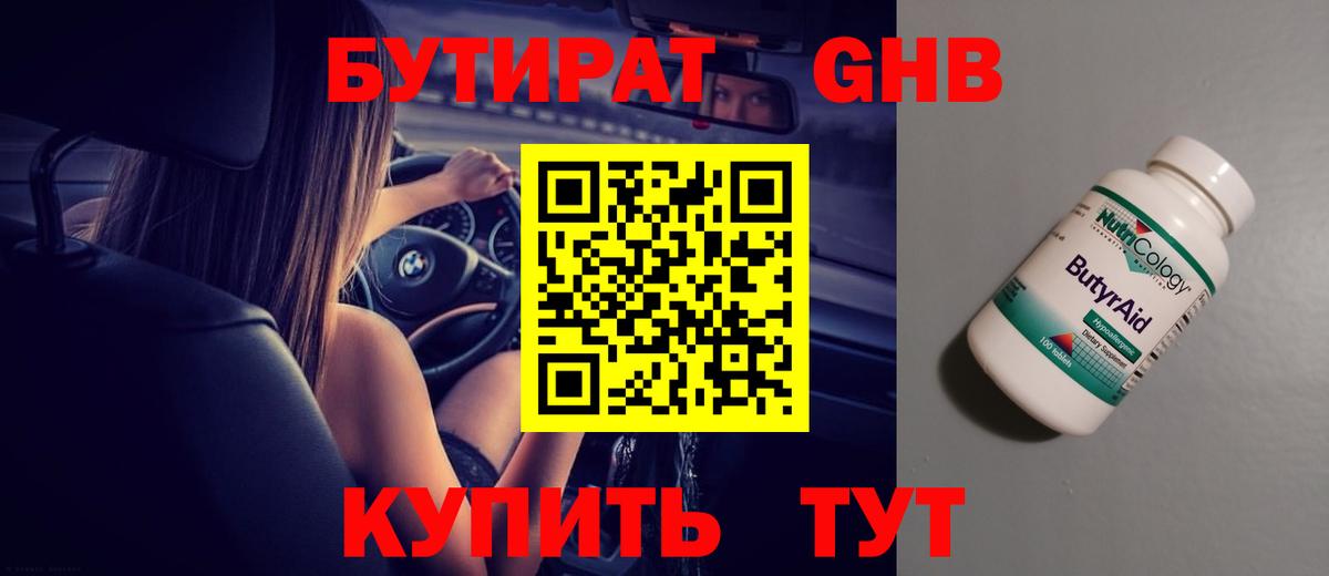 Бутират GHB  Вход с VPN  БУТИРАТ  Чернушка 