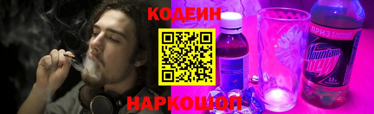 Чернушка  Кодеин Purple Drank  Вход с VPN  Codein напиток Lean (лин) 